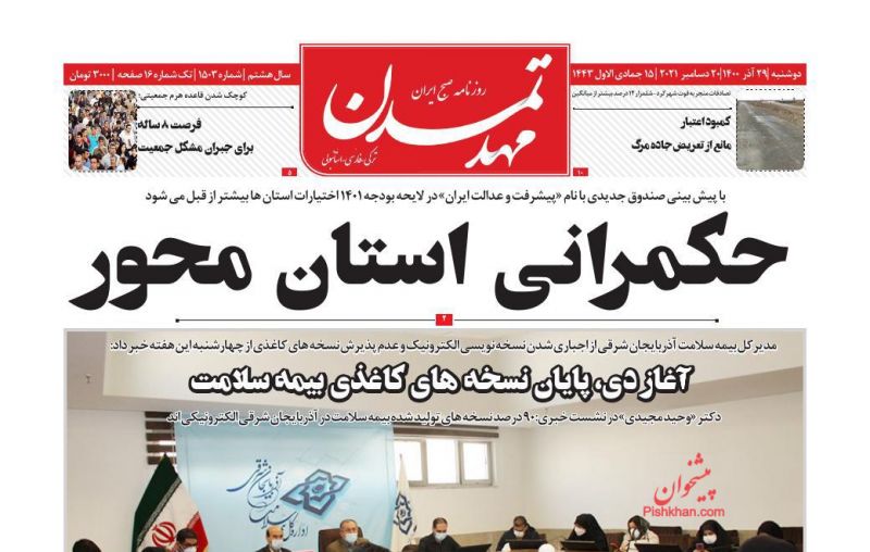 عناوین اخبار روزنامه مهد تمدن در روز دوشنبه ۲۹ آذر