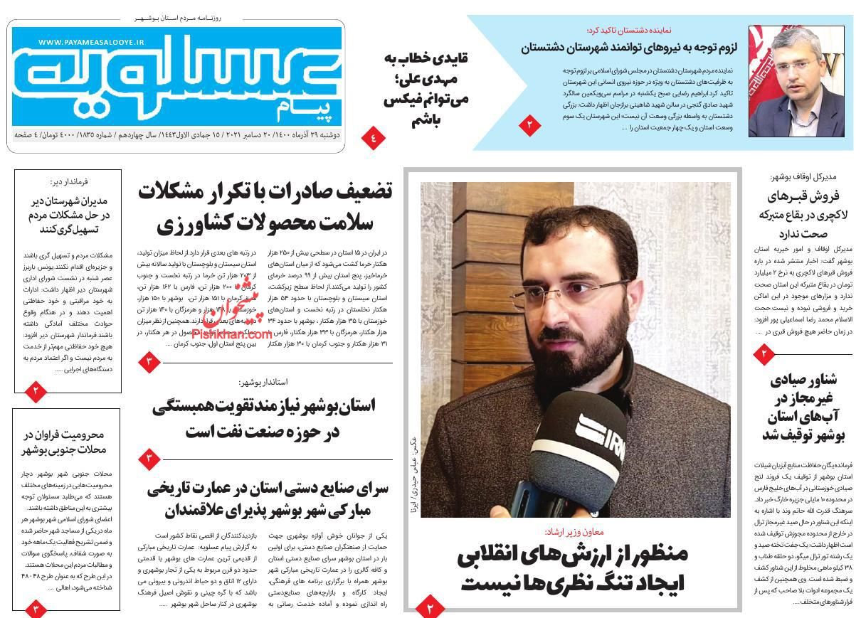 عناوین اخبار روزنامه پیام عسلویه در روز دوشنبه ۲۹ آذر
