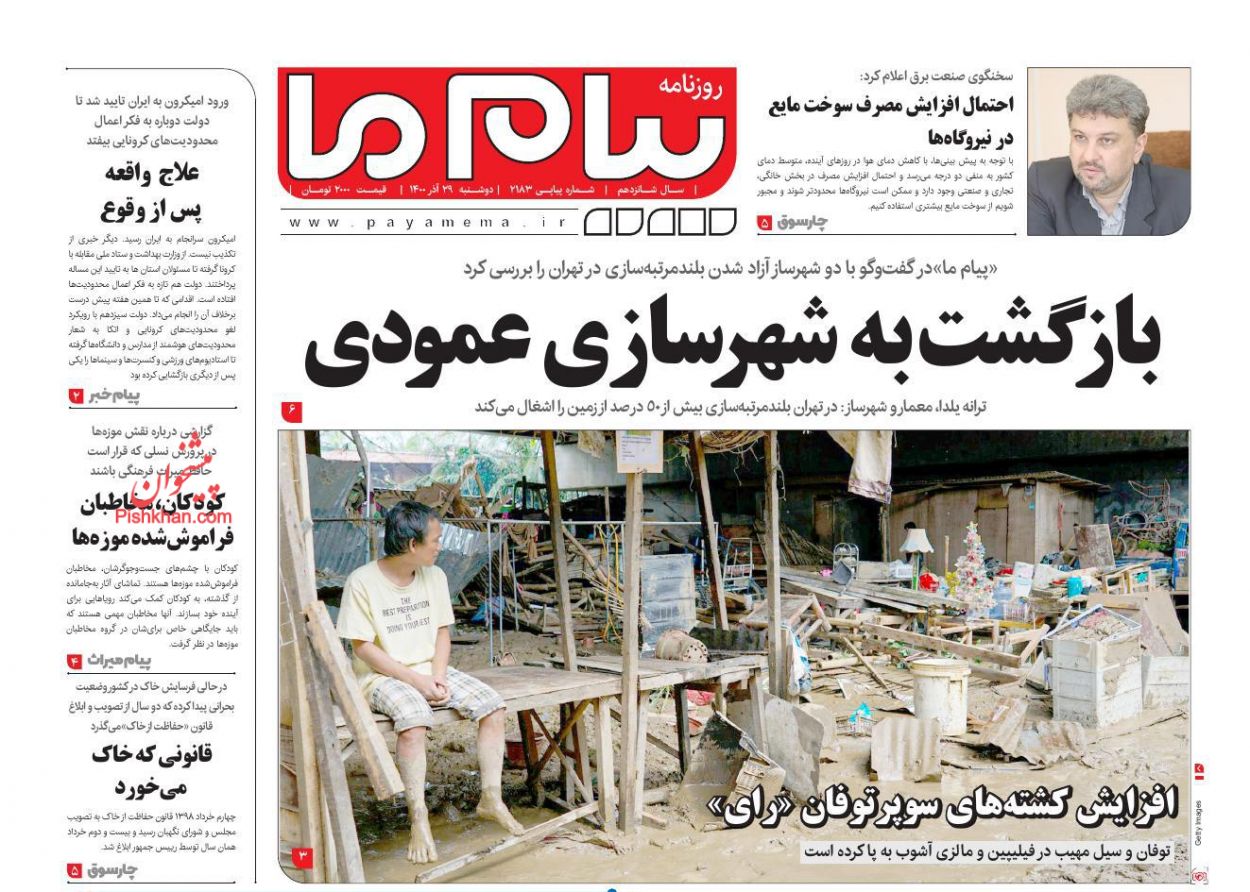 عناوین اخبار روزنامه پیام ما در روز دوشنبه ۲۹ آذر