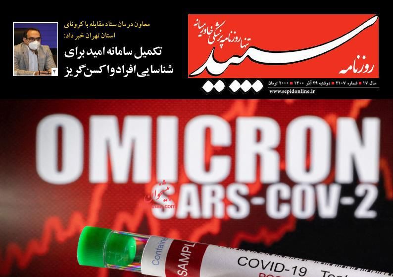 عناوین اخبار روزنامه سپید در روز دوشنبه ۲۹ آذر