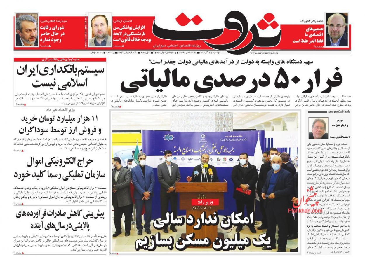 عناوین اخبار روزنامه ثروت در روز دوشنبه ۲۹ آذر