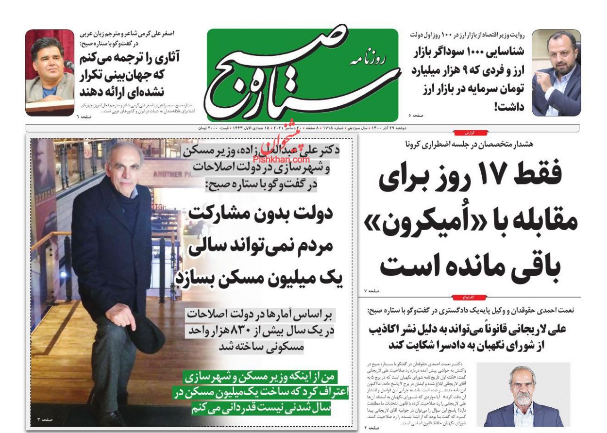 عناوین اخبار روزنامه ستاره صبح در روز دوشنبه ۲۹ آذر