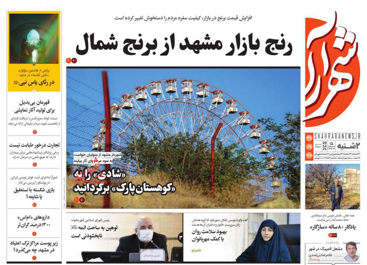 عناوین اخبار روزنامه شهرآرا در روز دوشنبه ۲۹ آذر