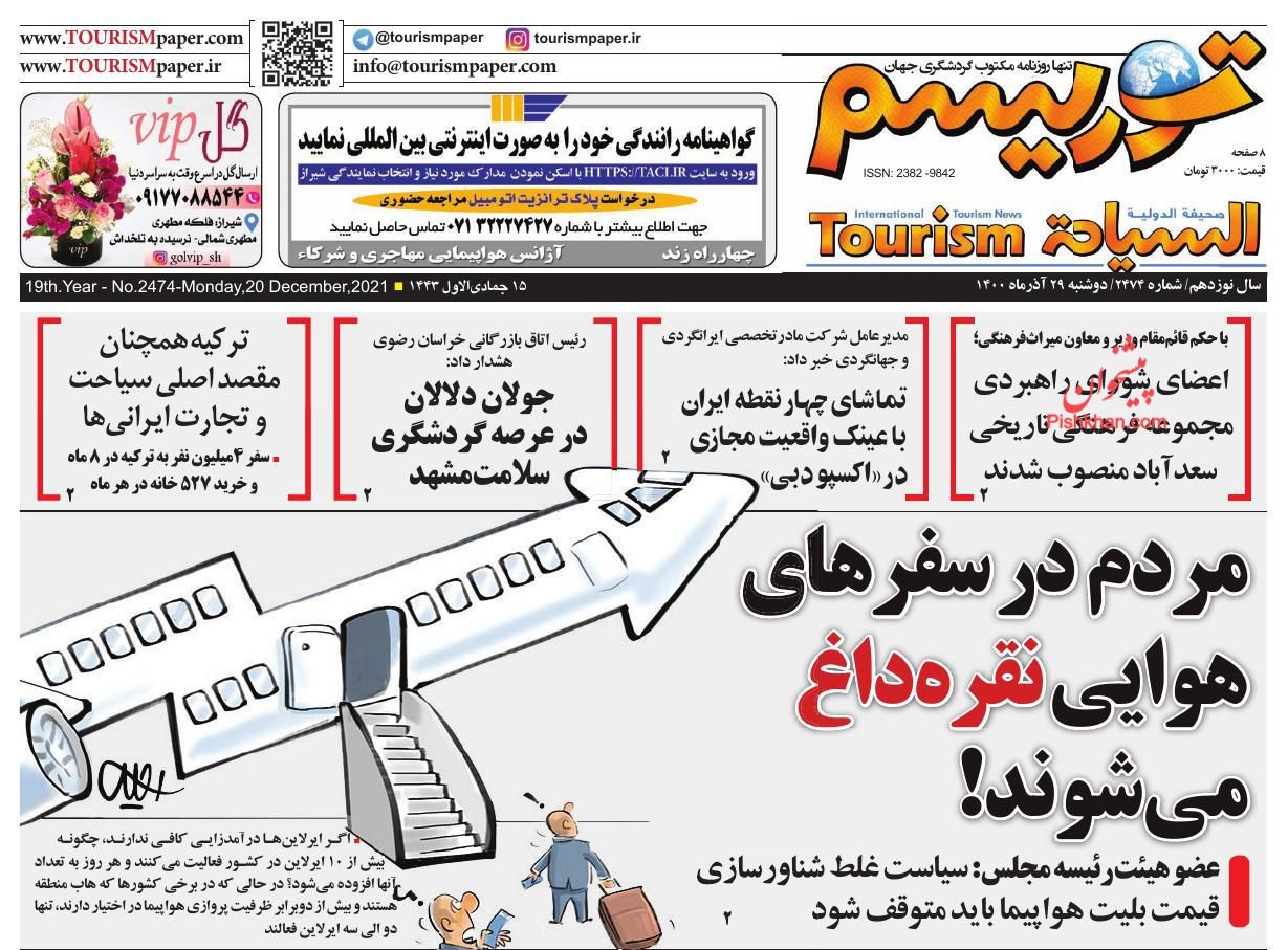 عناوین اخبار روزنامه توریسم در روز دوشنبه ۲۹ آذر
