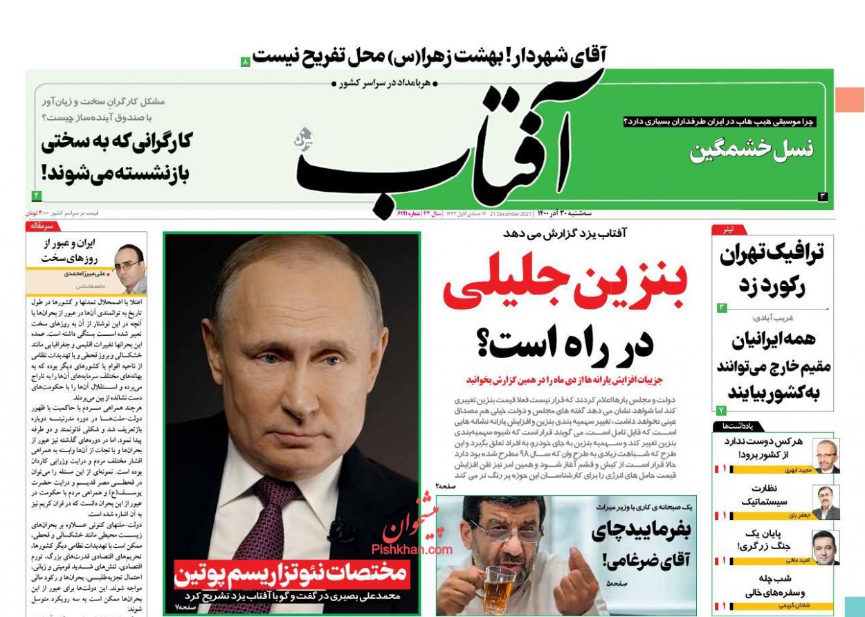 عناوین اخبار روزنامه آفتاب یزد در روز سه‌شنبه ۳۰ آذر