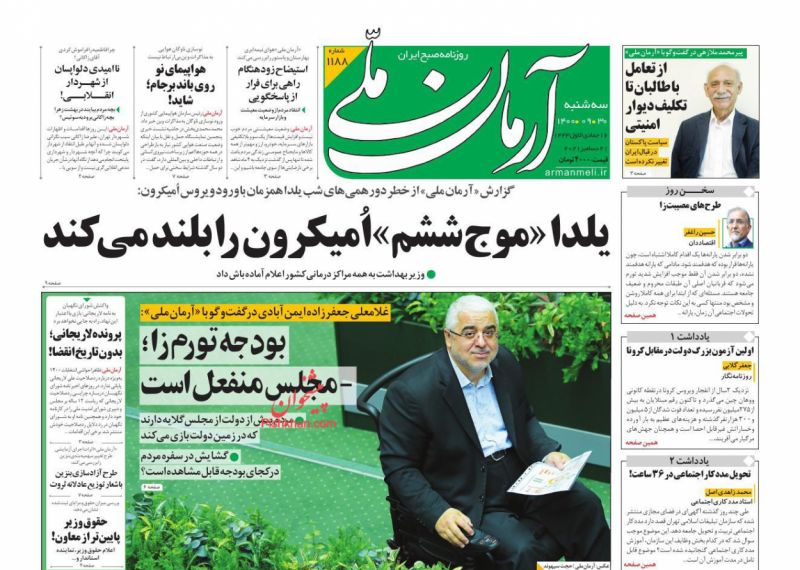 عناوین اخبار روزنامه آرمان ملی در روز سه‌شنبه ۳۰ آذر