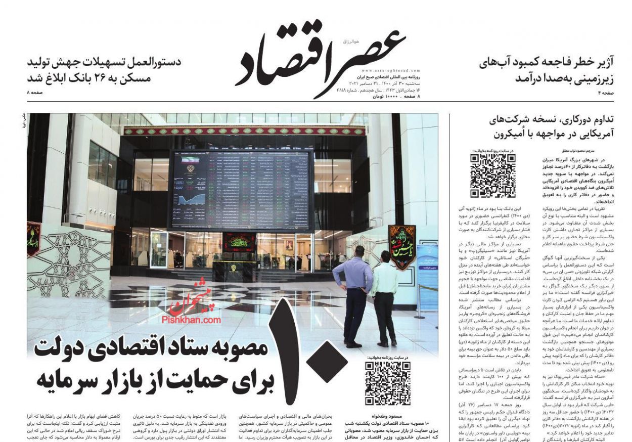 عناوین اخبار روزنامه عصر اقتصاد در روز سه‌شنبه ۳۰ آذر