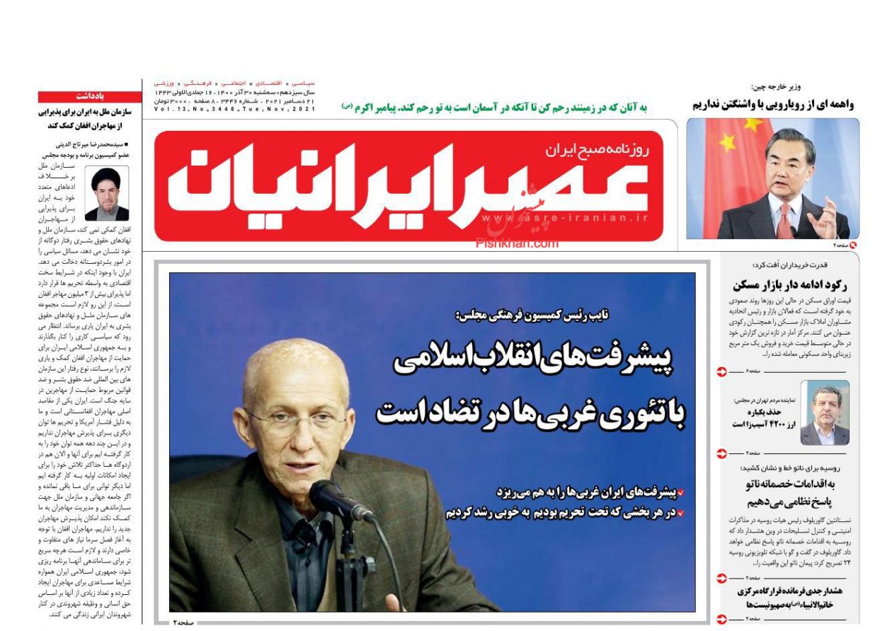 عناوین اخبار روزنامه عصر ایرانیان در روز سه‌شنبه ۳۰ آذر