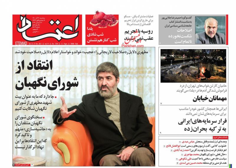 عناوین اخبار روزنامه اعتماد در روز سه‌شنبه ۳۰ آذر