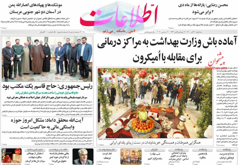 عناوین اخبار روزنامه اطلاعات در روز سه‌شنبه ۳۰ آذر
