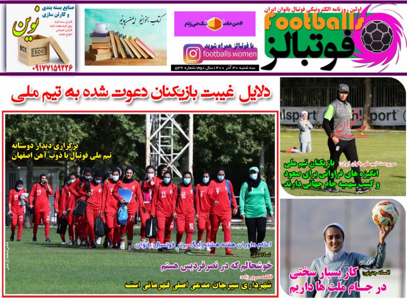 عناوین اخبار روزنامه فوتبالز در روز سه‌شنبه ۳۰ آذر