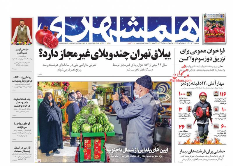 عناوین اخبار روزنامه همشهری در روز سه‌شنبه ۳۰ آذر