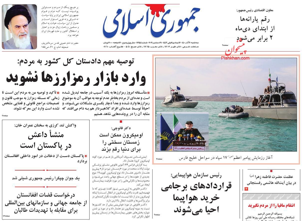 عناوین اخبار روزنامه جمهوری اسلامی در روز سه‌شنبه ۳۰ آذر