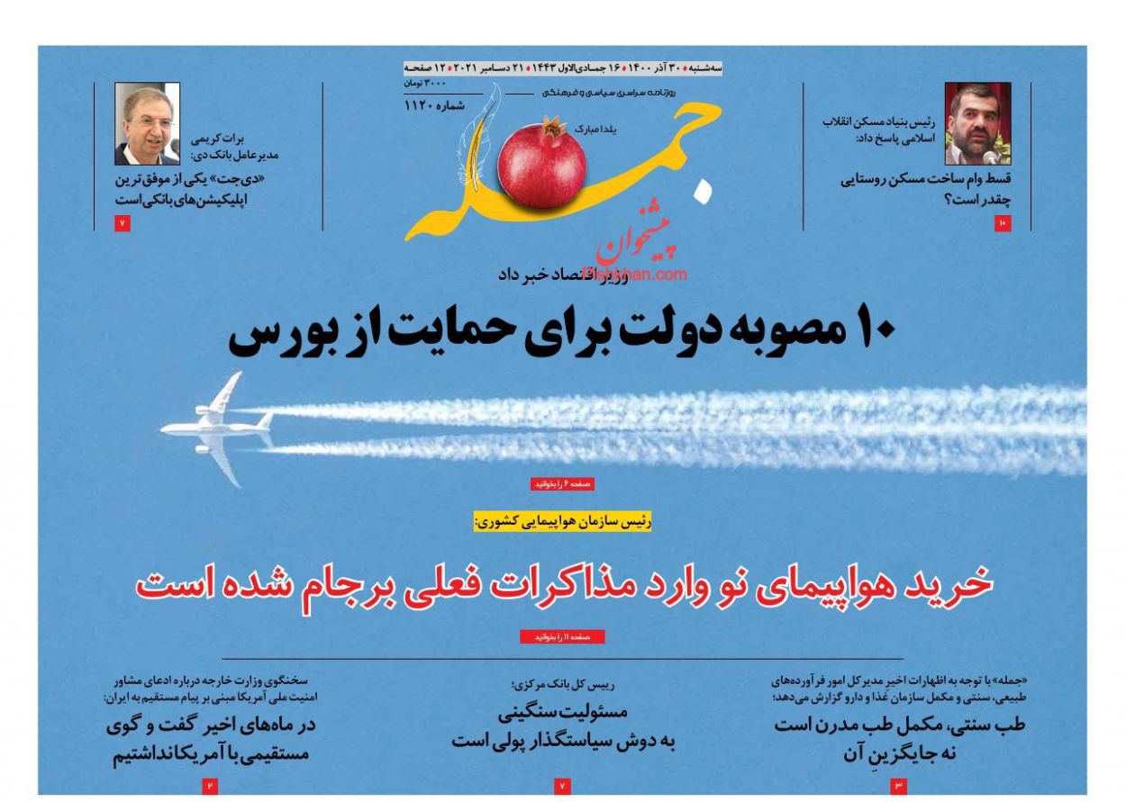عناوین اخبار روزنامه جمله در روز سه‌شنبه ۳۰ آذر