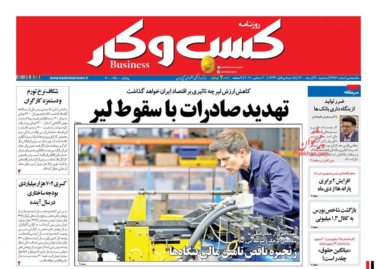 عناوین اخبار روزنامه كسب و كار در روز سه‌شنبه ۳۰ آذر