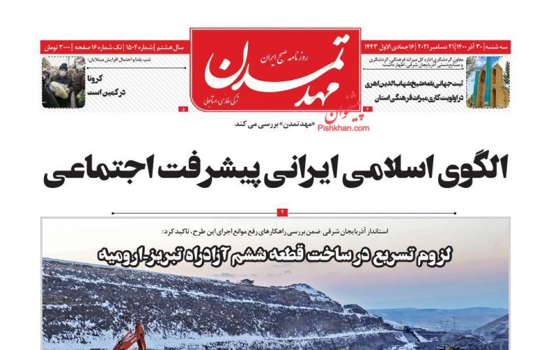عناوین اخبار روزنامه مهد تمدن در روز سه‌شنبه ۳۰ آذر