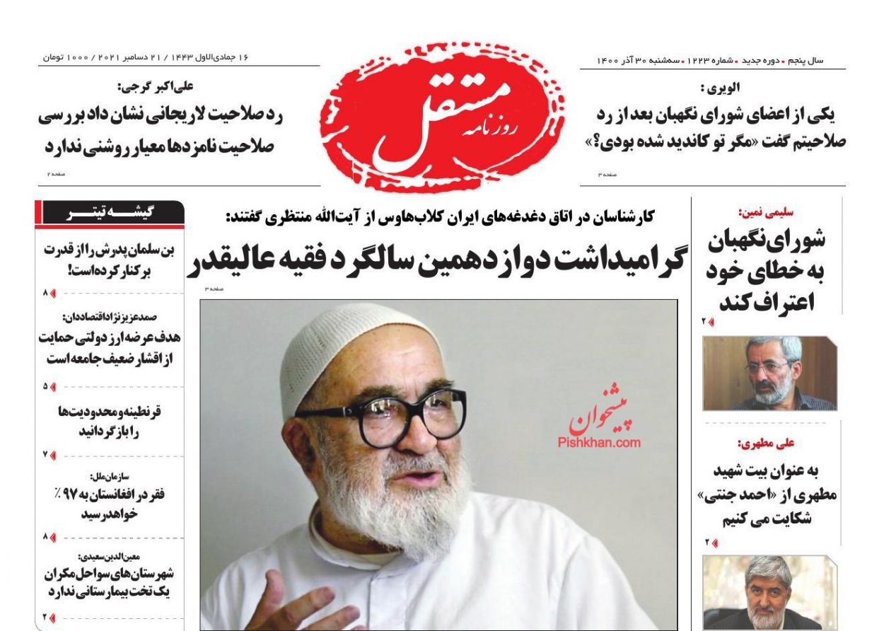 عناوین اخبار روزنامه مستقل در روز سه‌شنبه ۳۰ آذر