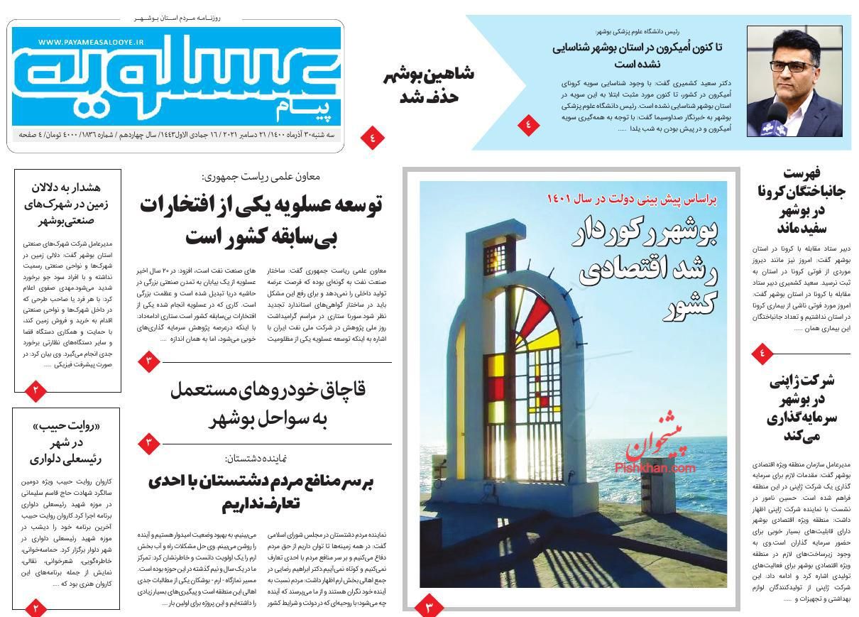 عناوین اخبار روزنامه پیام عسلویه در روز سه‌شنبه ۳۰ آذر