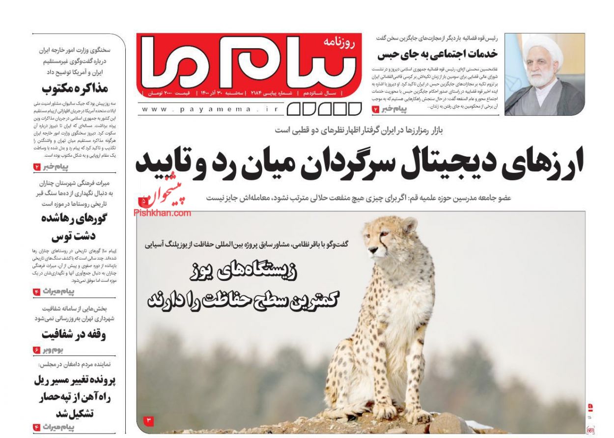 عناوین اخبار روزنامه پیام ما در روز سه‌شنبه ۳۰ آذر