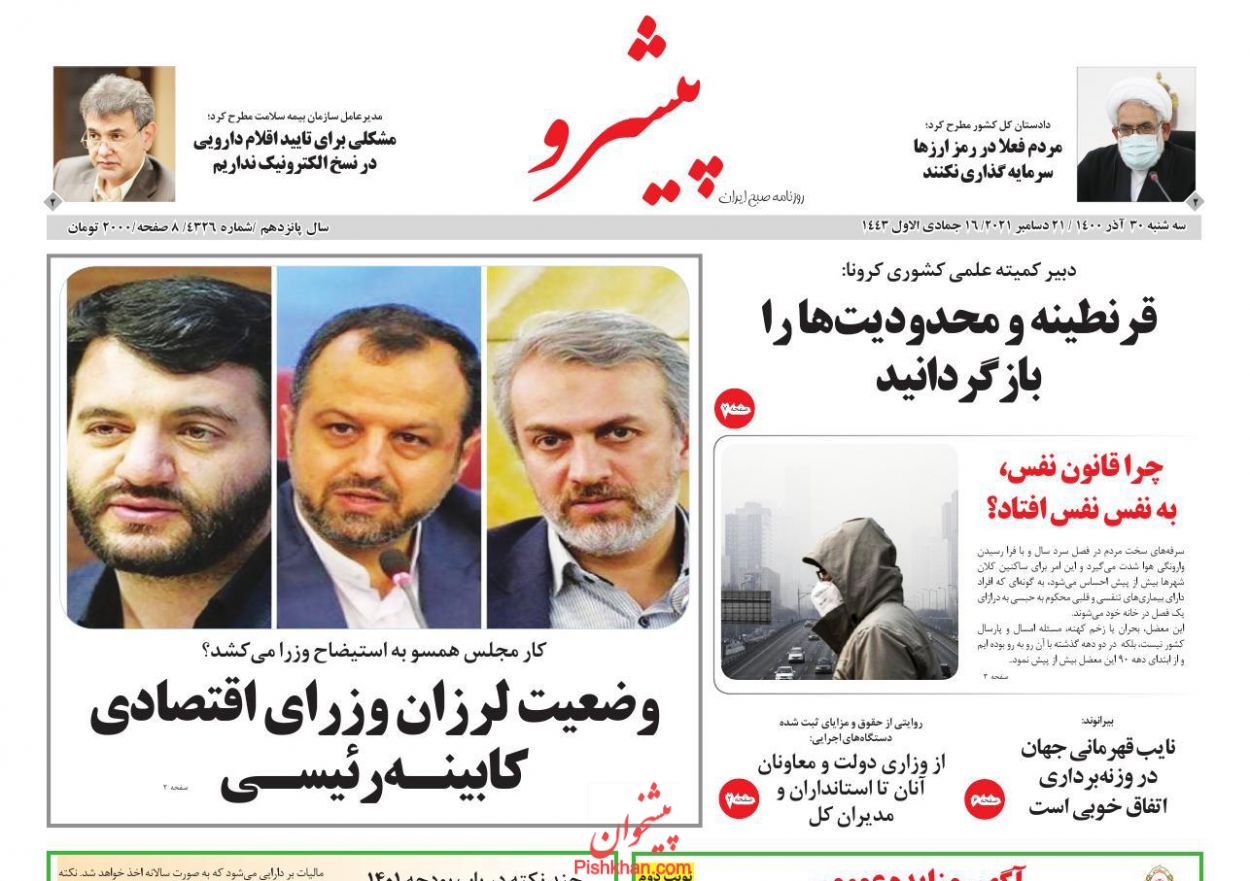 عناوین اخبار روزنامه پیشرو در روز سه‌شنبه ۳۰ آذر