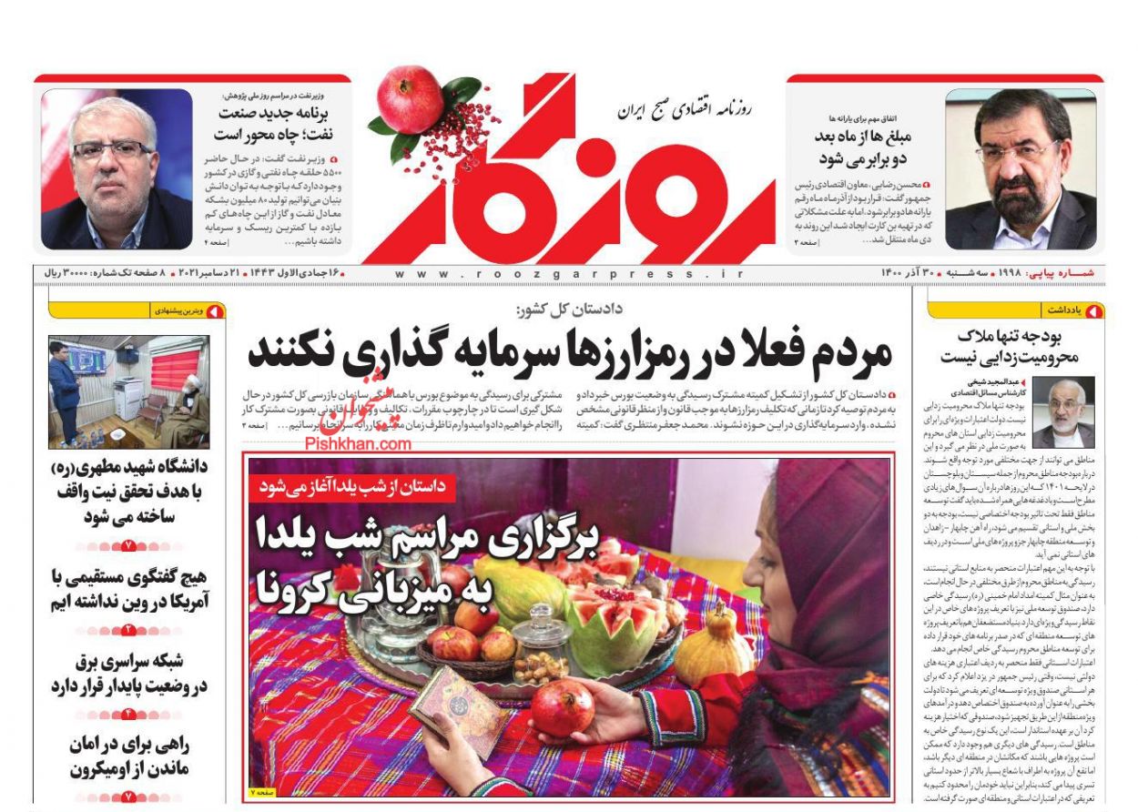 عناوین اخبار روزنامه روزگار در روز سه‌شنبه ۳۰ آذر