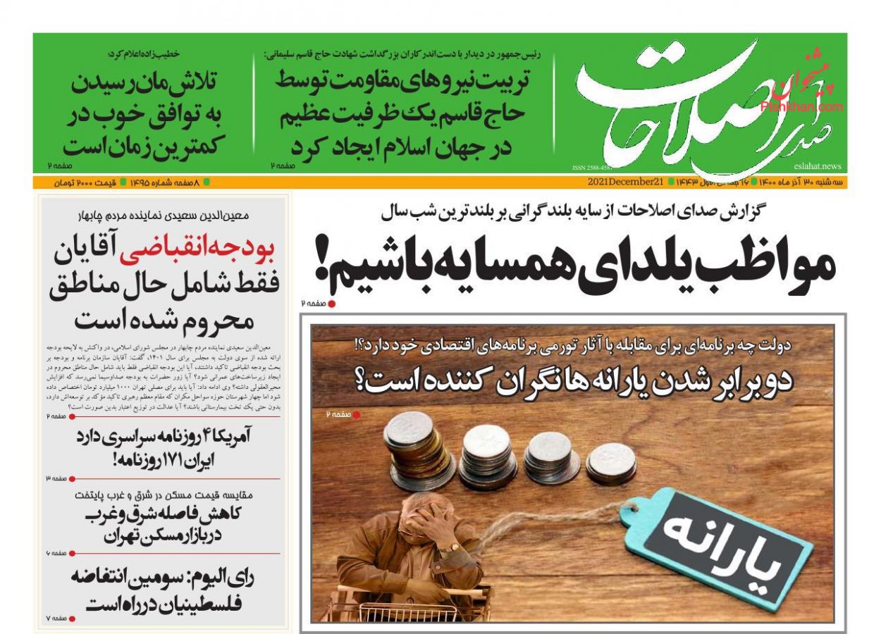 عناوین اخبار روزنامه صدای اصلاحات در روز سه‌شنبه ۳۰ آذر