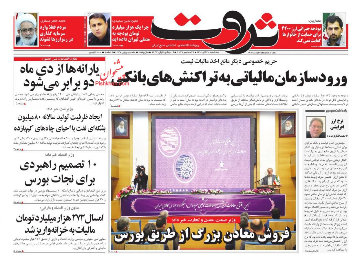 عناوین اخبار روزنامه ثروت در روز سه‌شنبه ۳۰ آذر