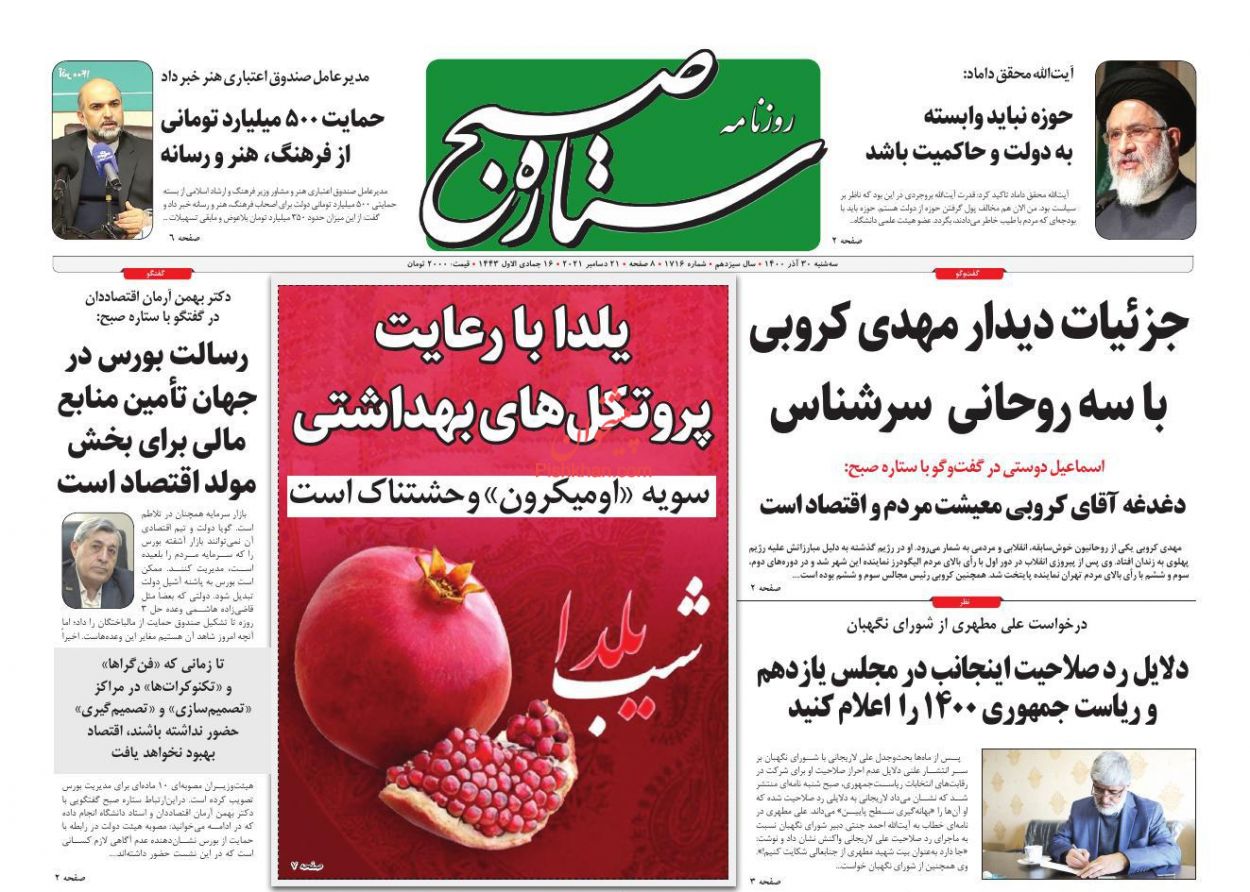 عناوین اخبار روزنامه ستاره صبح در روز سه‌شنبه ۳۰ آذر