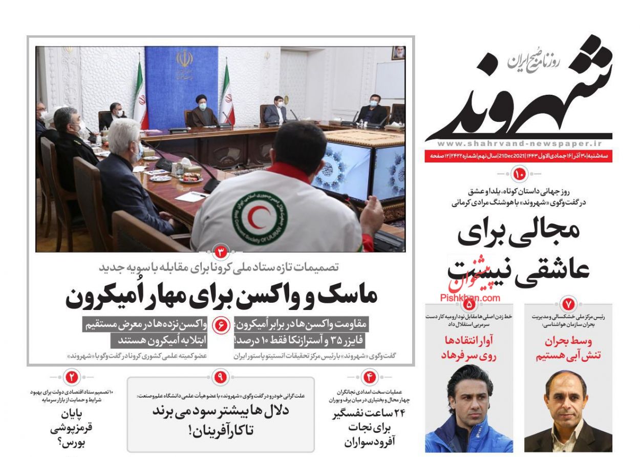 عناوین اخبار روزنامه شهروند در روز سه‌شنبه ۳۰ آذر