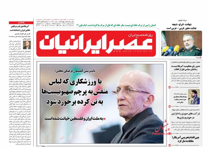 عناوین اخبار روزنامه عصر ایرانیان در روز چهارشنبه ۱ دی