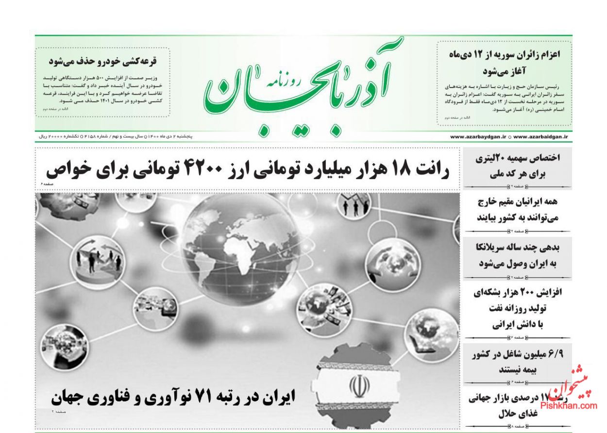 عناوین اخبار روزنامه آذربایجان در روز پنجشنبه ۲ دی