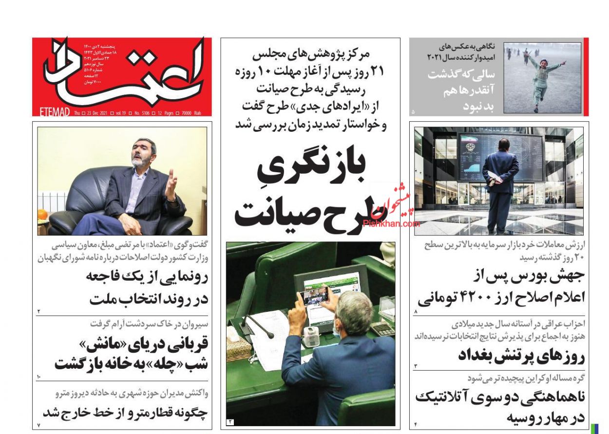 عناوین اخبار روزنامه اعتماد در روز پنجشنبه ۲ دی