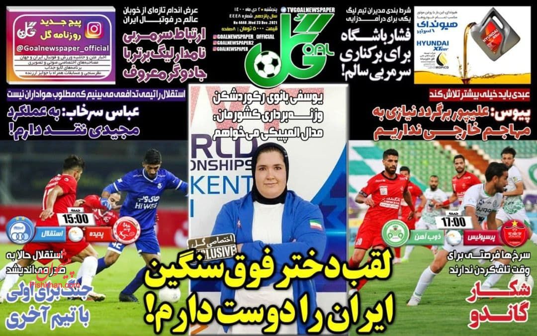 عناوین اخبار روزنامه گل در روز پنجشنبه ۲ دی