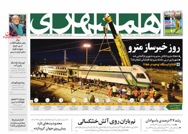 عناوین اخبار روزنامه همشهری در روز پنجشنبه ۲ دی