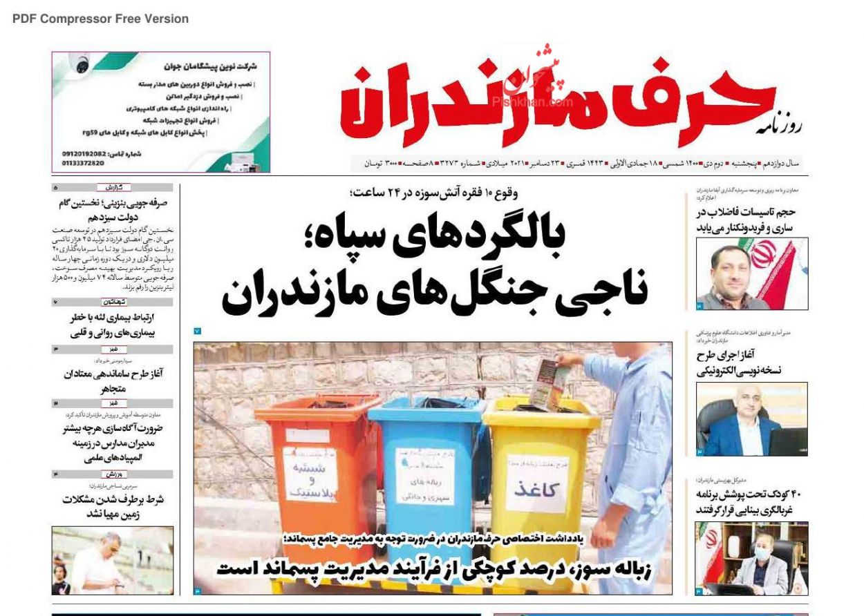 عناوین اخبار روزنامه حرف مازندران در روز پنجشنبه ۲ دی