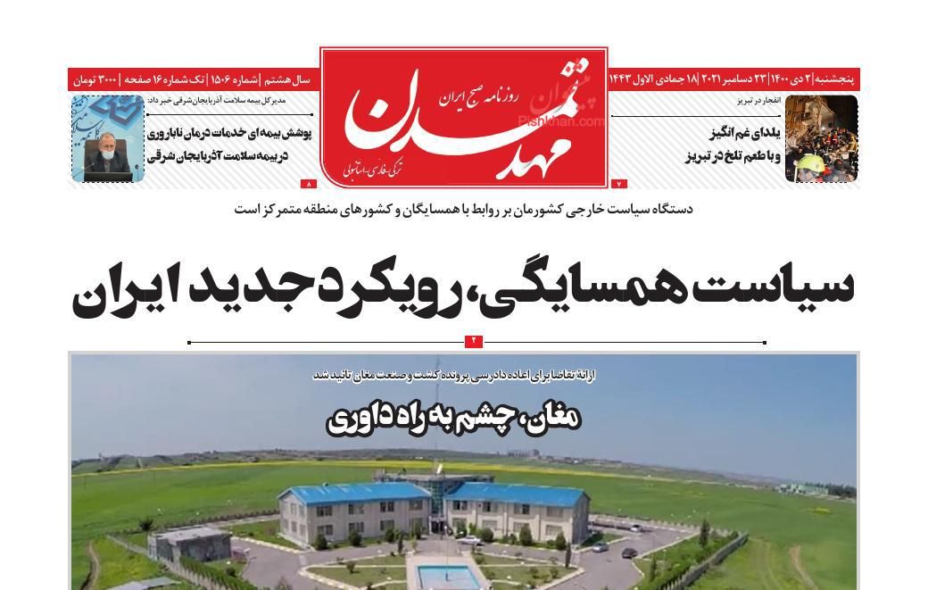 عناوین اخبار روزنامه مهد تمدن در روز پنجشنبه ۲ دی