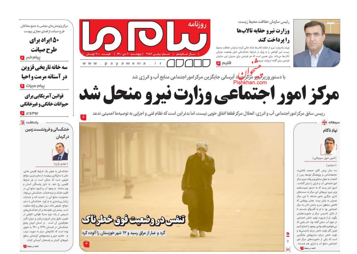 عناوین اخبار روزنامه پیام ما در روز پنجشنبه ۲ دی