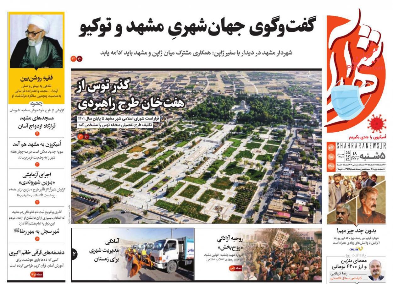 عناوین اخبار روزنامه شهرآرا در روز پنجشنبه ۲ دی