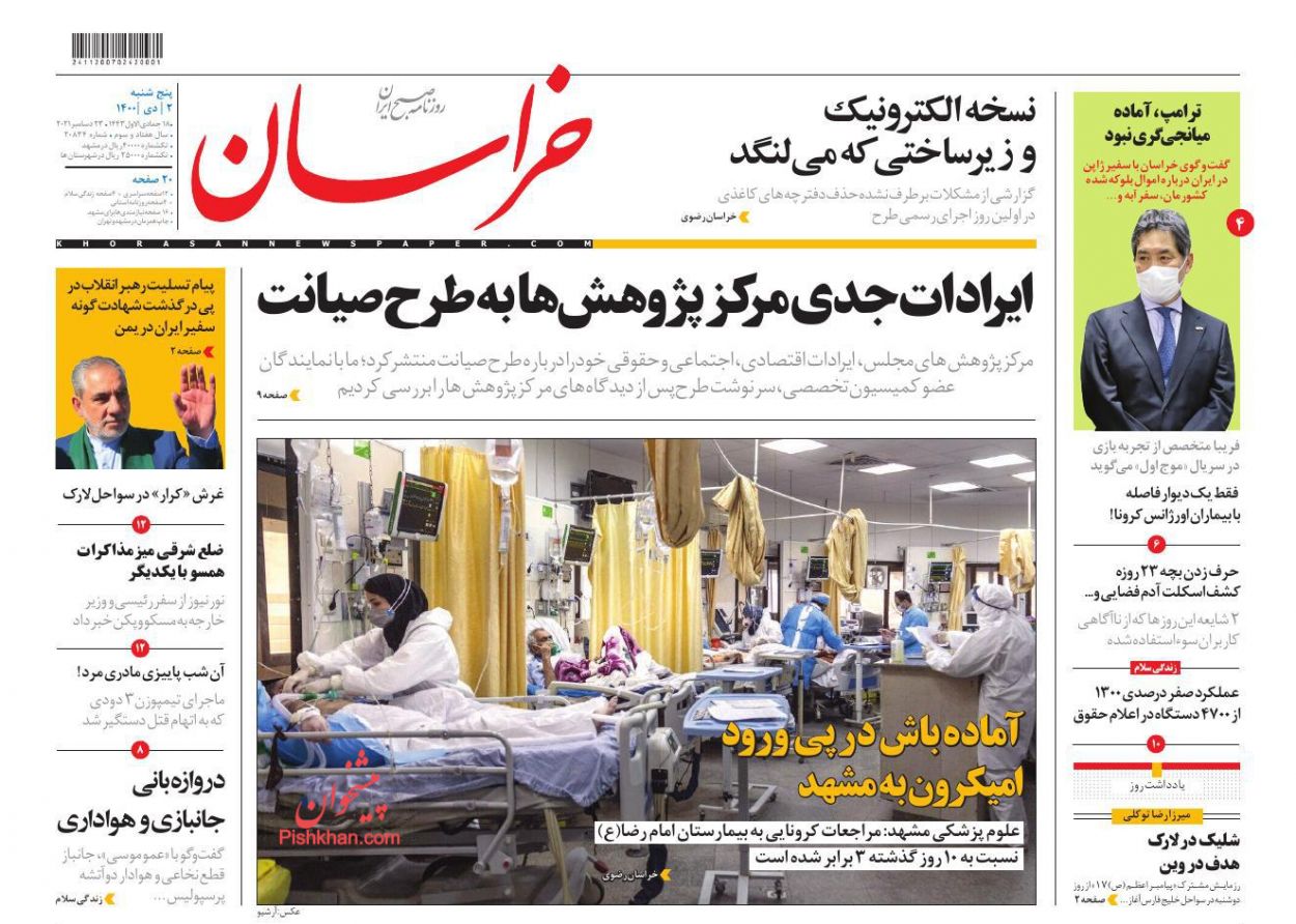 عناوین اخبار روزنامه خراسان در روز پنجشنبه ۲ دی