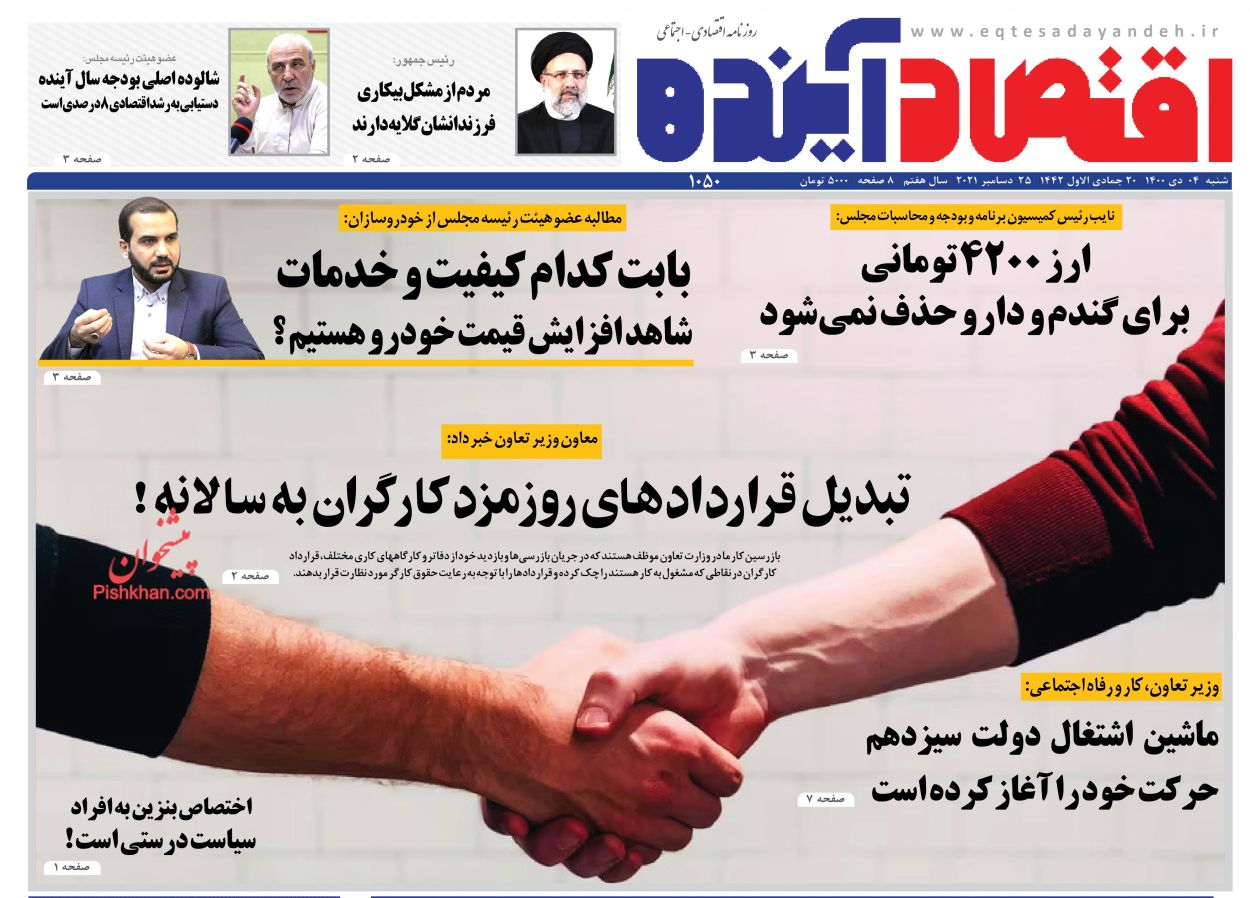 عناوین اخبار روزنامه اقتصاد آینده در روز شنبه ۴ دی