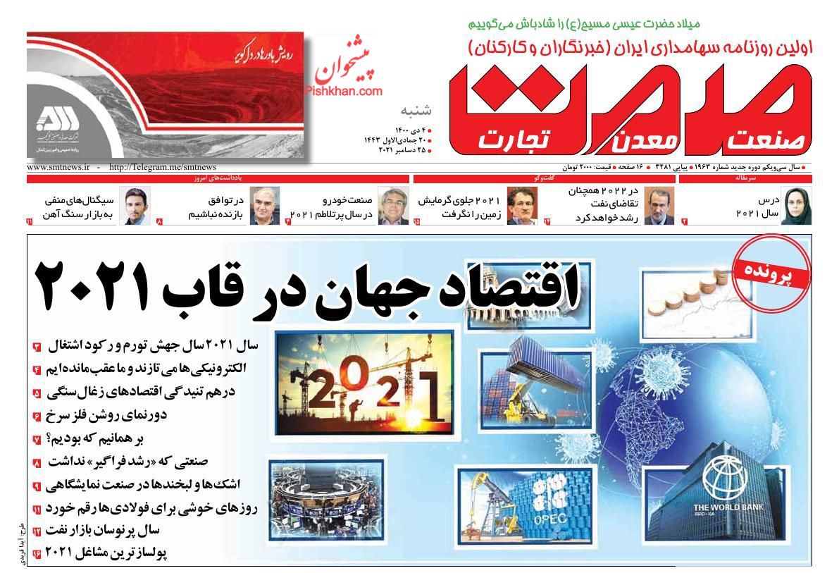 عناوین اخبار روزنامه صمت در روز شنبه ۴ دی