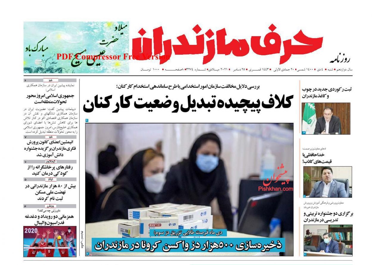 عناوین اخبار روزنامه حرف مازندران در روز شنبه ۴ دی