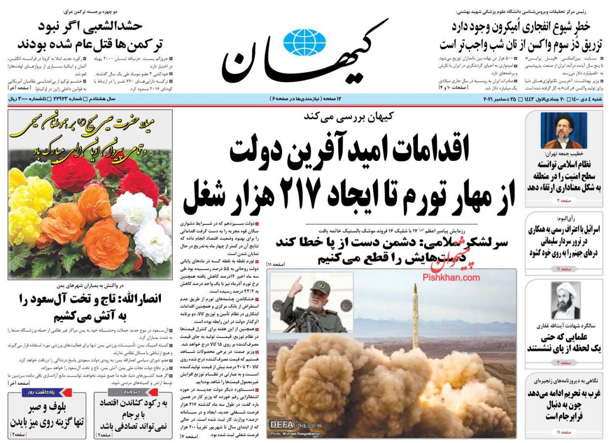 عناوین اخبار روزنامه کيهان در روز شنبه ۴ دی