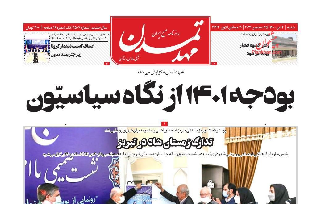 عناوین اخبار روزنامه مهد تمدن در روز شنبه ۴ دی