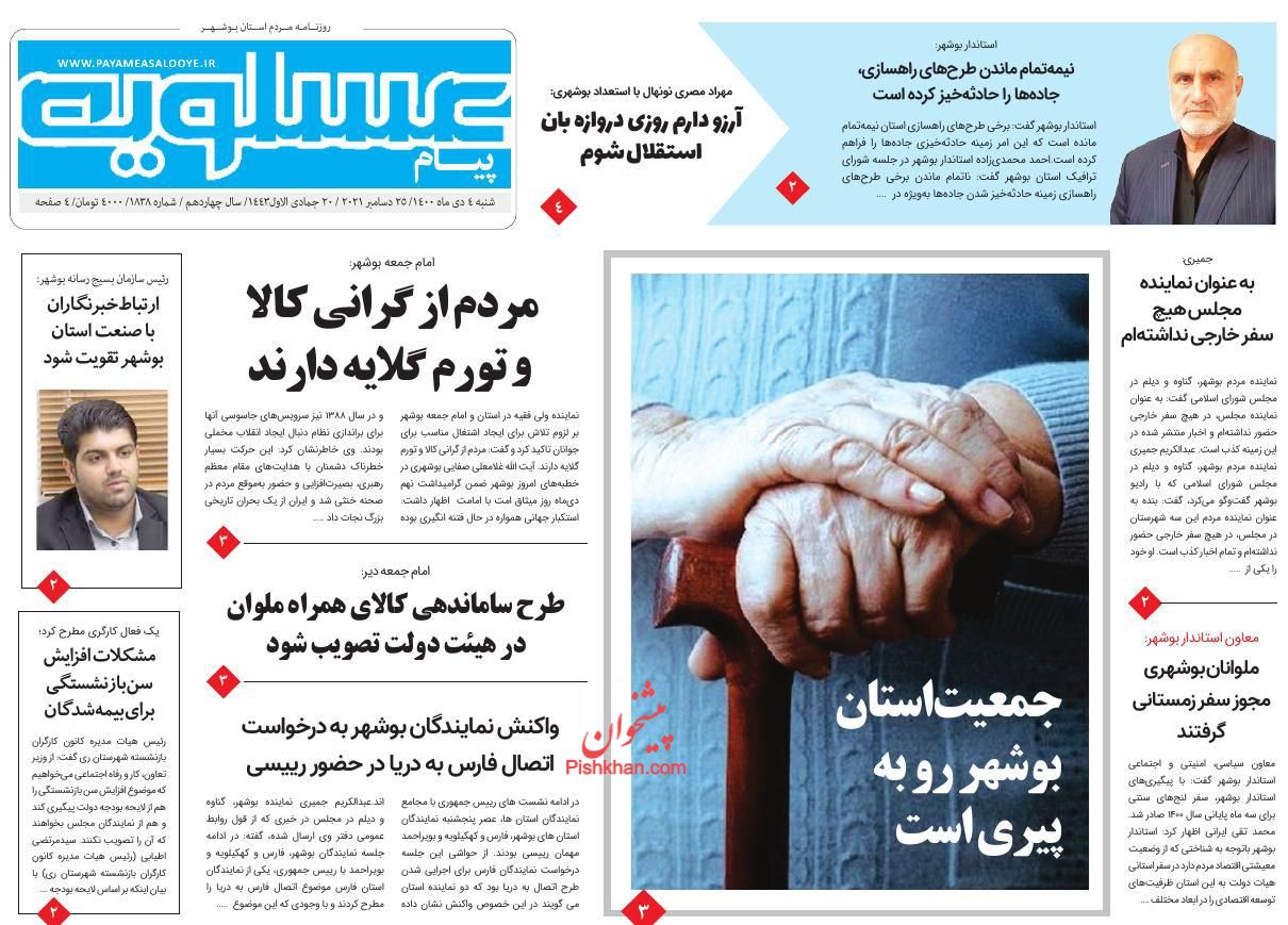 عناوین اخبار روزنامه پیام عسلویه در روز شنبه ۴ دی