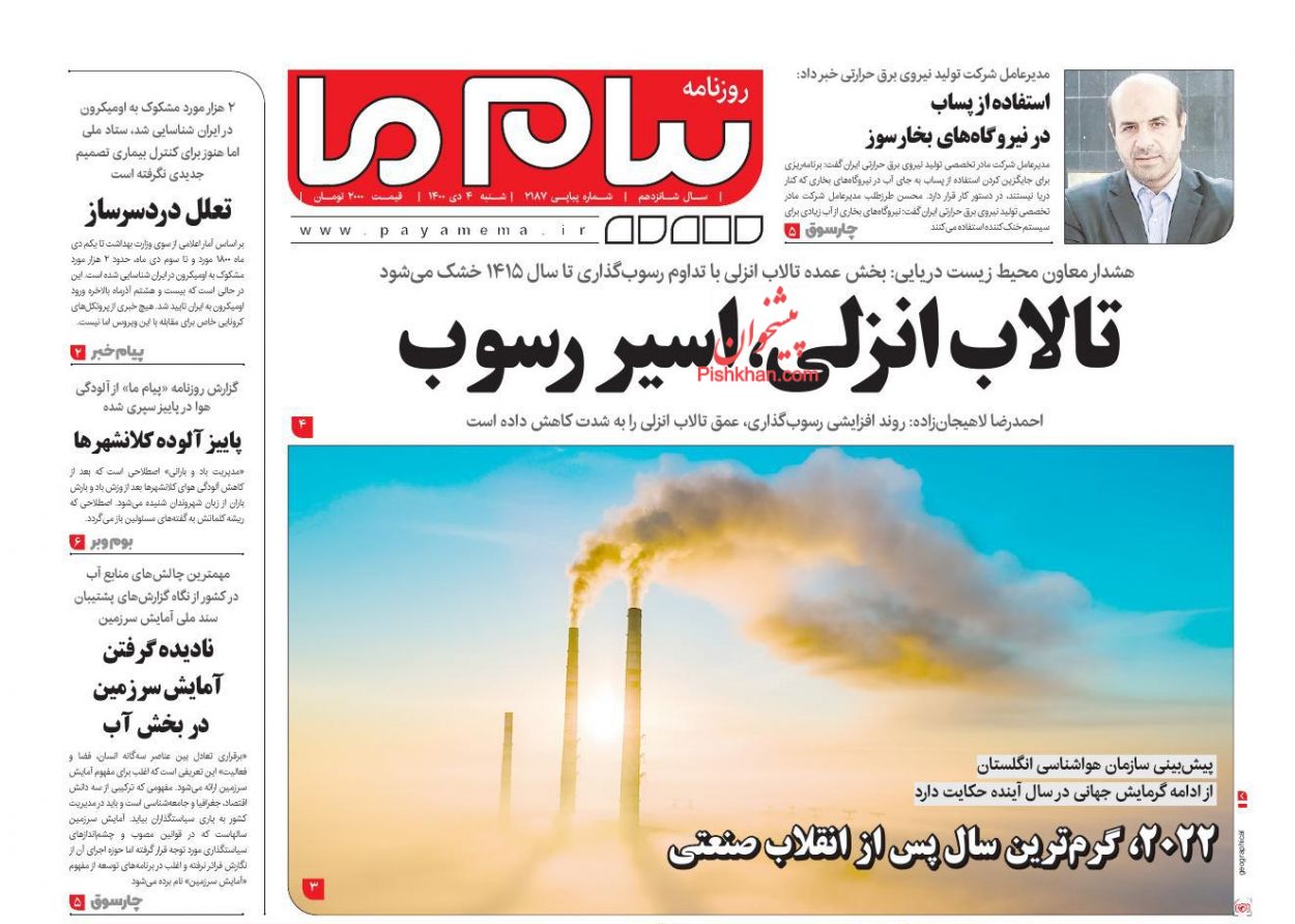 عناوین اخبار روزنامه پیام ما در روز شنبه ۴ دی