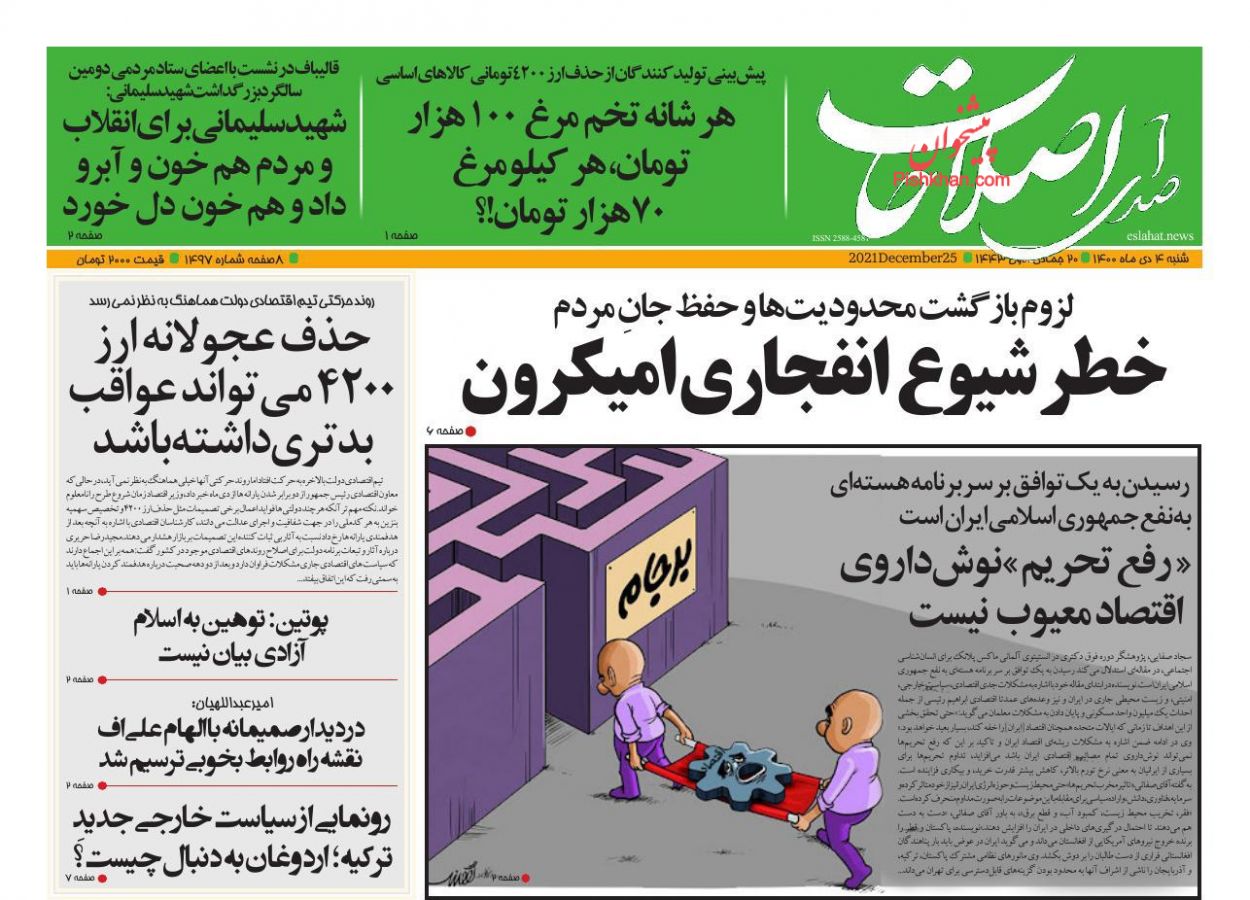 عناوین اخبار روزنامه صدای اصلاحات در روز شنبه ۴ دی