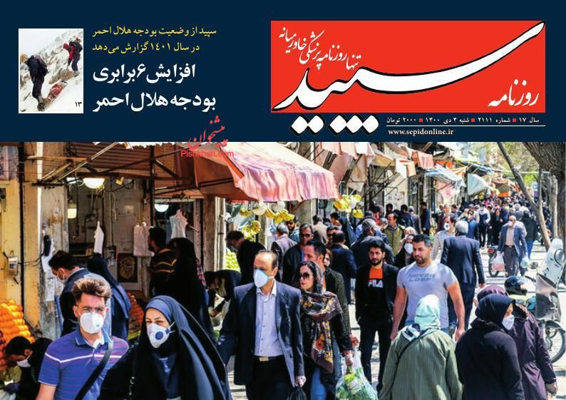 عناوین اخبار روزنامه سپید در روز شنبه ۴ دی