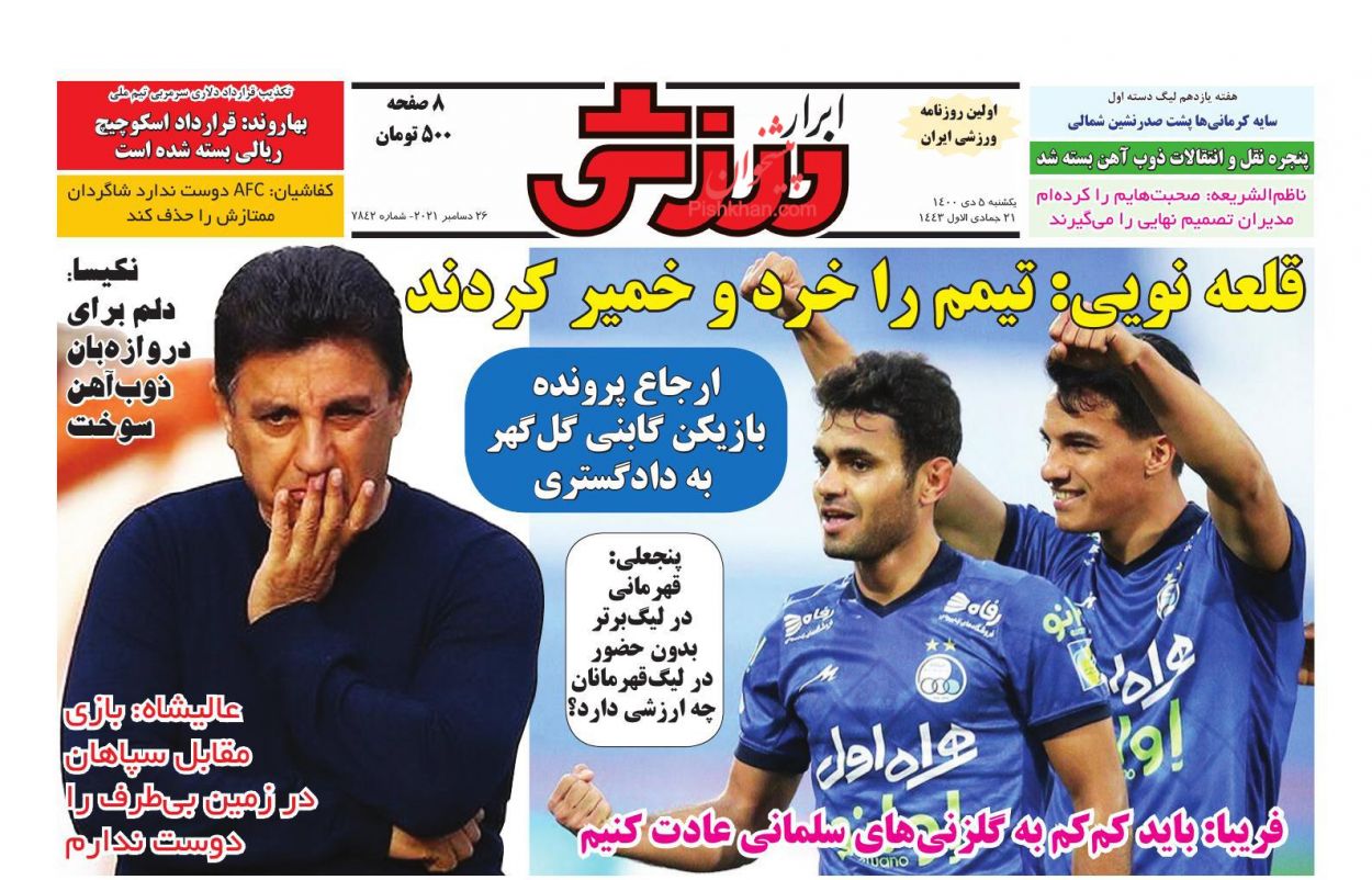 عناوین اخبار روزنامه ابرار ورزشى در روز یکشنبه‌ ۵ دی