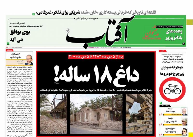عناوین اخبار روزنامه آفتاب یزد در روز یکشنبه‌ ۵ دی